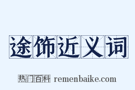 途饰近义词是什么意思的图片